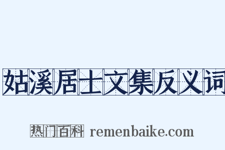 姑溪居士文集反义词是什么意思的图片